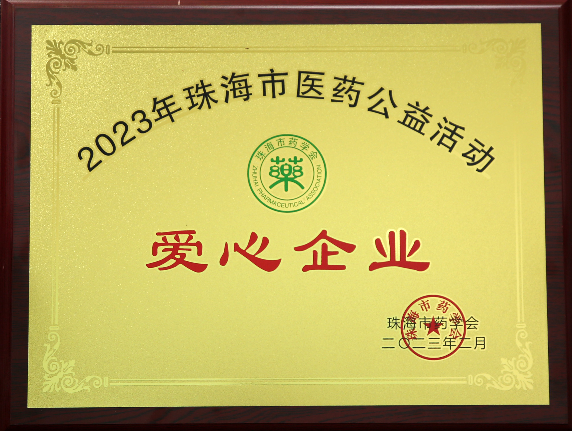 2023年珠海市醫(yī)藥公益活動(dòng)愛(ài)心企業(yè)